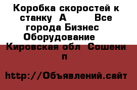 Коробка скоростей к станку 1А 616. - Все города Бизнес » Оборудование   . Кировская обл.,Сошени п.